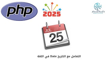 42 - التعامل مع التاريخ  Date في اللغة  - Learn PHP Full Course