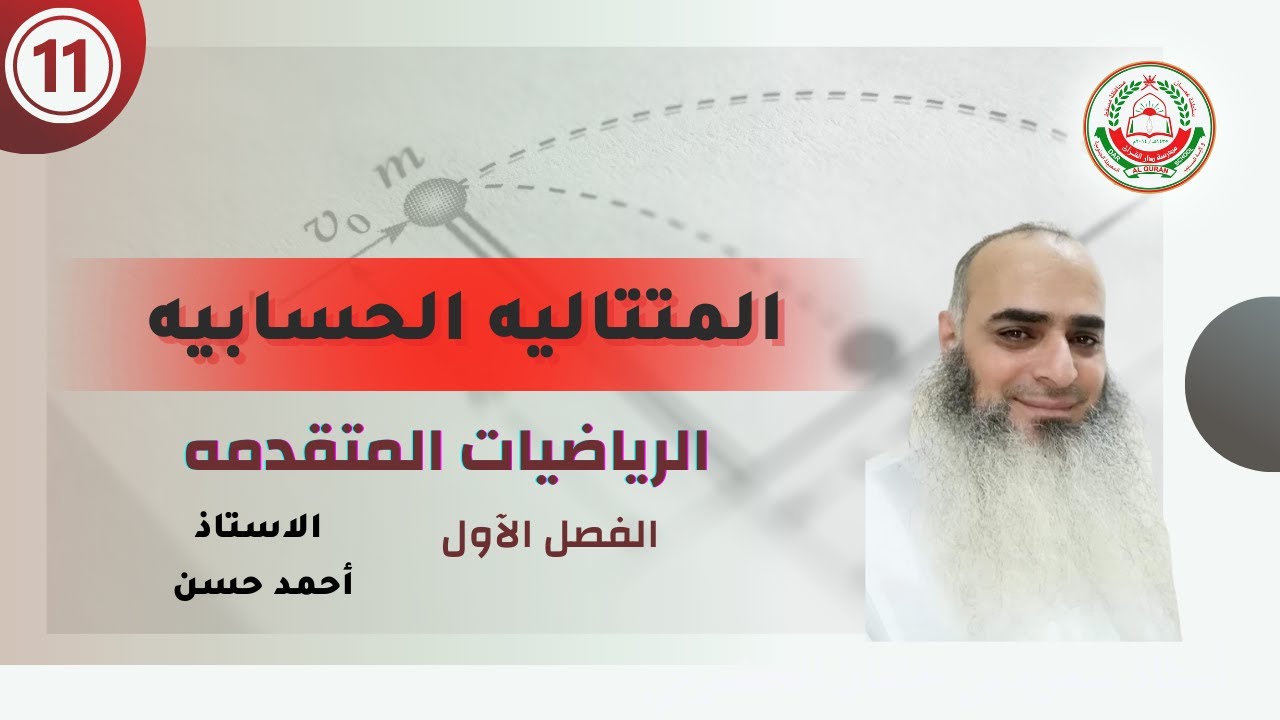 سلسلة 11 الرياضيات الاساسيه و المتقدمه - || المتتاليات الحسابيه || مع الاستاذ أحمد حسن