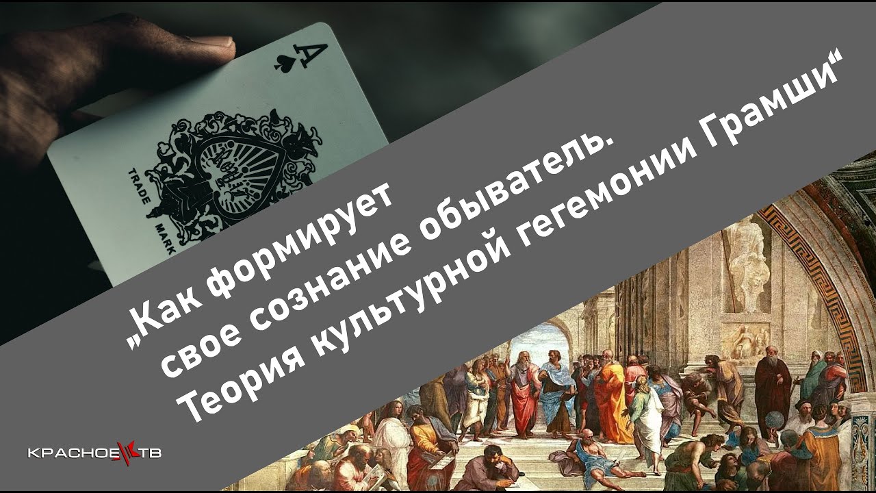 Как формирует свое сознание обыватель. Теория культурной гегемонии Грамши.