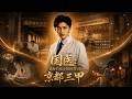 ENG SUB 🔥【全網首發】《国医:觉醒后从乡镇医院到京都三甲》乡镇医生觉醒系统,治个病就掉宝箱,逆袭打脸太爽!#热血#漫剧#爽文#爽剧#赛博剧场