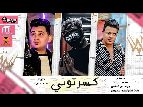 مهرجان كسرتوني في اوجاعي في احزاني غناء مسلم رمضان البرنس سعد حريقة توزيع محمد حريقة2020