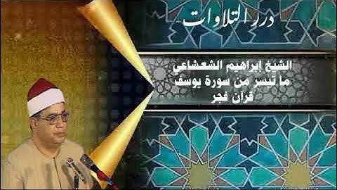الشيخ إبراهيم الشعشاعي ما تيسر من سورة يوسف قرآن فجر