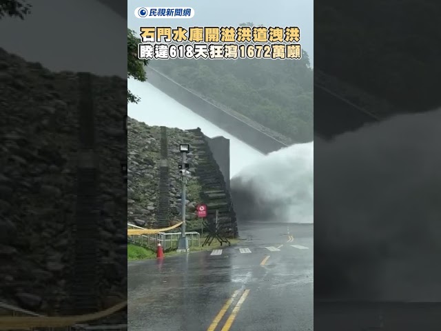 石門水庫開溢洪道洩洪　睽違618天狂瀉1672萬噸｜民視新聞｜