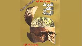 كتاب قوة التفكير الإيجابي - 00 - المقدمة - للمؤلف: نورمان فينسنت بيل