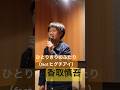 【12歳】ひとりきりのふたり(feat.ヒグチアイ)香取慎吾【カラオケ】