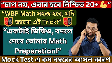 WBP Math এ 20+ পেতে যা করতে হবে | Mock Test Strategy সহ