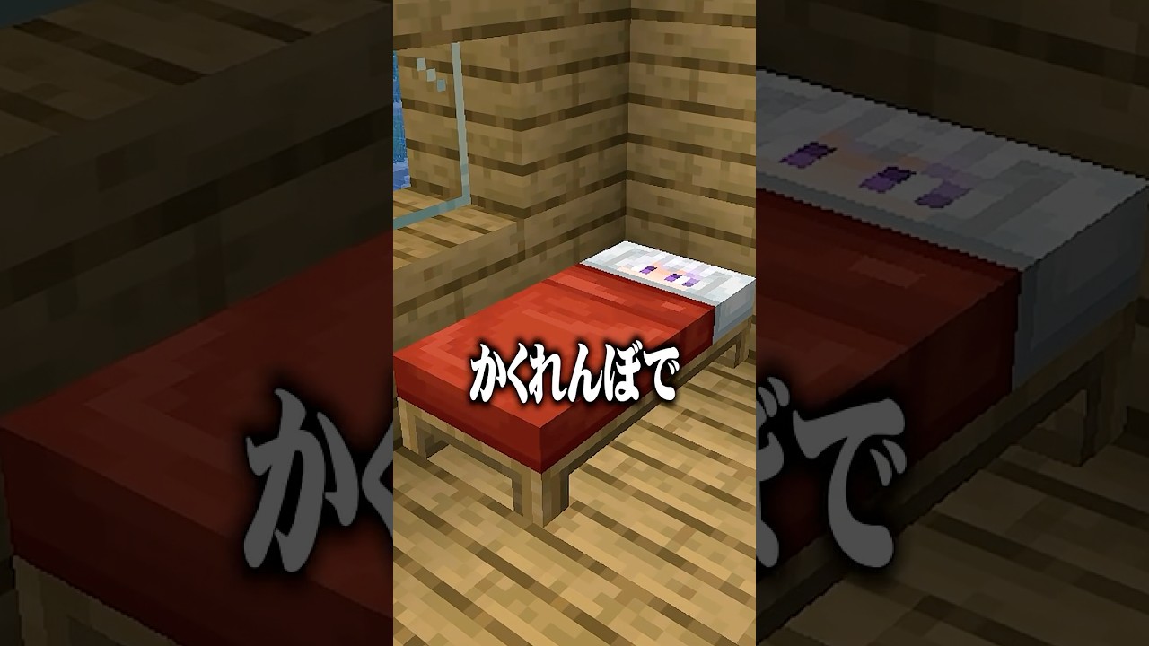 【ドッキリ】"かくれんぼ"でベッドに擬態したらフレンドはいつ気づくのか...？！ #マインクラフト #マイクラ