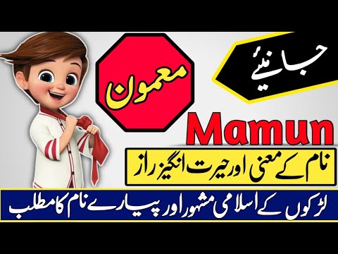Mamun Name Meaning in Urdu & Hindi | Mamun Naam Ka Matlab