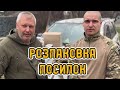 Розпаковка корисних речей на фронт / Unpacking useful things for the front