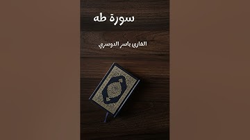 سورة طه - تلاوة القارئ ياسر الدوسري (بدون إعلانات)
