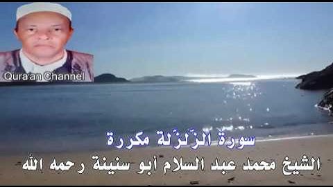 سورة الزّلزلة  محمد أبو سنينة برواية قالون