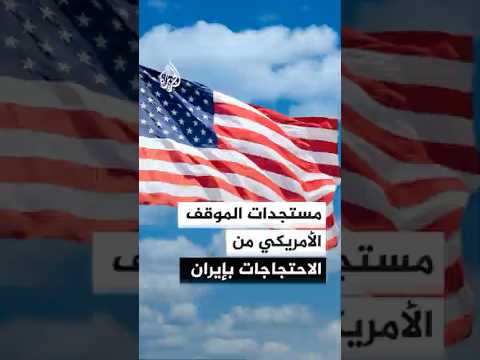 مستجدات الموقف الأمريكي من الاحتجاجات في إيران