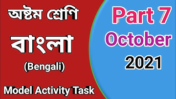 Model activity task class 8 Bengali part 7,  Model activity task October 2021 class viii Bengali