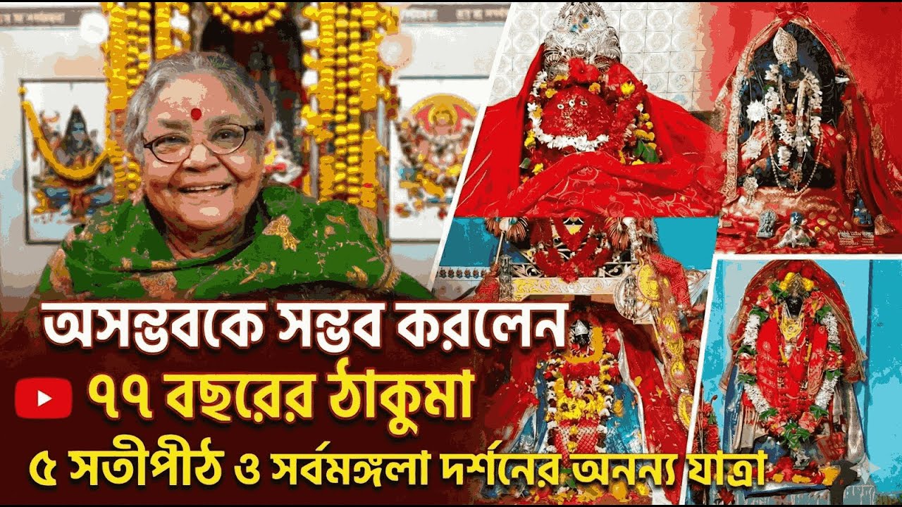 ৭৭ বছরের ঠাকুমার ৫ সতীপীঠ দর্শন | ১০৮ শিব মন্দির, কঙ্কালীতলা, ফুল্লরা, বহুলা | সম্পূর্ণ তথ্যসহ