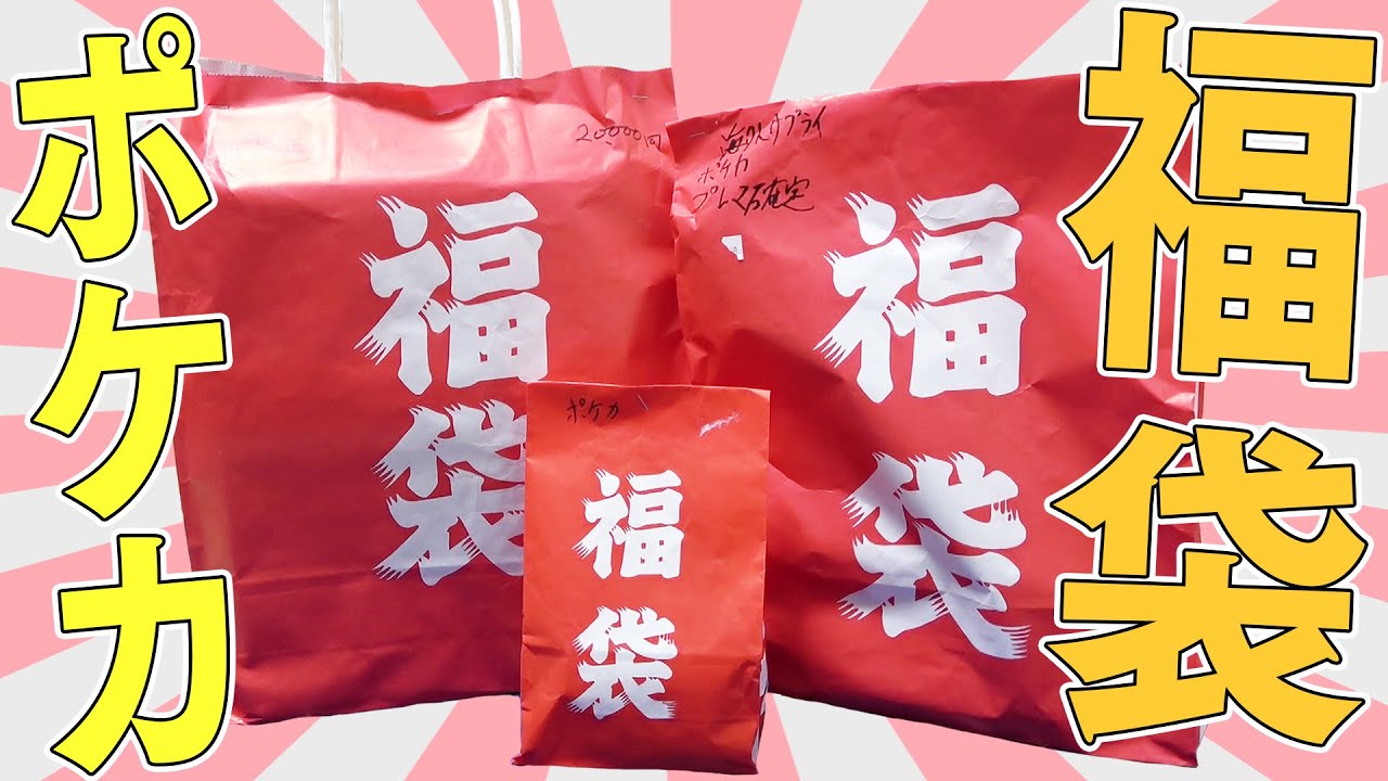 動画紹介 ポケカ 値段の違う福袋を全部買ってきたから順番に開封するぞぉおおおおお 開封動画 ポケカ生活100 ポケモンカード 攻略まとめ速報