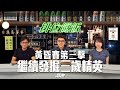 #排位餸飯|黃昏賽第三擊,繼續發掘三歲精英|2024-06-13|直播|賽馬貼士|主持:亨利、Win、波仔|@WHR-HK