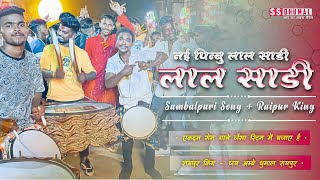 लक्की मास्टर का स्टाइल 🤩 Nai Pinbu Lal Sadi Sambalpuri Song | Sambalpuri | Jay Ambe Dhumal Raipur