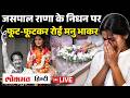 Shooting Icon Jaspal Rana Di*es At 49 | Manu Bhaker’s Coach Suffers Fatal Cardiac Emergency