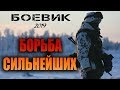 Боевик 2019 истребит врага! ** БОРЬБА СИЛЬНЕЙШИХ ** Зарубежные боевики 2019 новинки HD