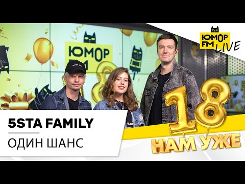 5sta Family - Один Шанс (LIVE) / Марафон Юмор FM «18 нам уже»