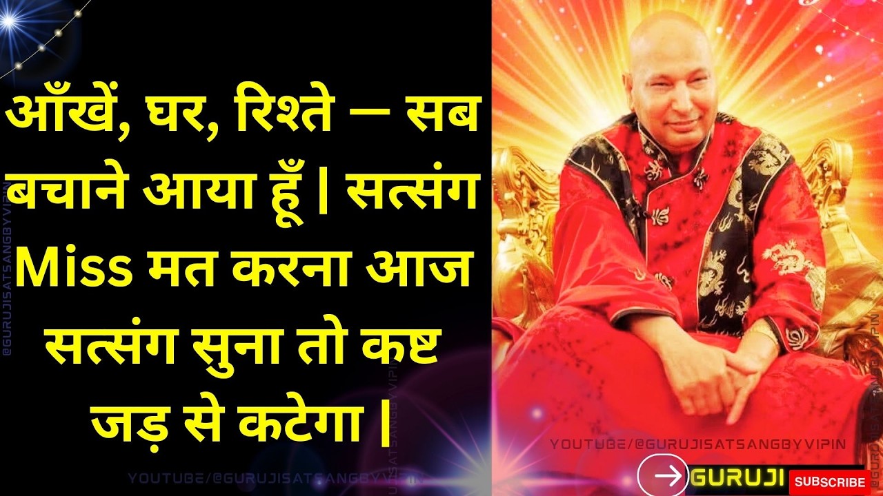 #1764 आँखें, घर, रिश्ते सब बचाने आया हूँ | सत्संग Miss मत करना आज सत्संग सुना तो कष्ट जड़ से कटेगा |