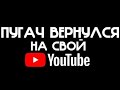 Я ВЕРНУЛСЯ! Тизер канала - РЫБАЛКА С АЛЕКСЕЕМ ПУГАЧЕМ