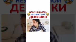 Обычный день независимой девушки