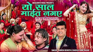 Yo Saal Maita New Teej Song 20822025 Shirish Devkota Kausila Rana Magar Teej Geet 2082