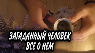 ГАДАНИЕ НА КОФЕЙНОЙ ГУЩЕ ЧТО ОН ДУМАЕТ ОБО МНЕ ЗАГАДАННЫЙ ЧЕЛОВЕК💭 ГАДАНИЕ НА КОФЕ ОНЛАЙН