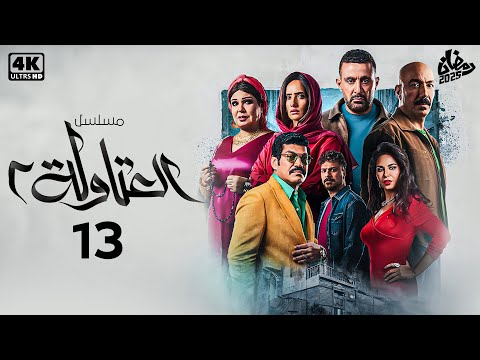 الحلقة الثالثة عشر 13 من مسلسل العتاولة 2 احمد السقا وطارق لطفي رمضان 2025 الحلقة كاملة HD الحلقة الثالثة عشر 13 من مسلسل العتاولة 2 احمد السقا وطارق لطفي رمضان 2025 الحلقة كاملة HD