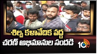 శిల్ప కళావేదిక వద్ద చరణ్ అభిమానుల సందడి | Ramcharan Birthday Celebrations at Shilpakala Vedika |10TV