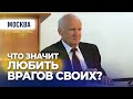 Любовь к врагам и противление злу силой (г. Москва. Росгвардия. База ОМОН, 2017.10.30) — Осипов А.И.