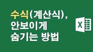 수식(계산식), 안보이게 숨기는 방법