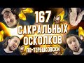 167 САКРАЛОВ под Х2 | Пора бы уже увидеть ЛЕГОПАД в RAID: Shadow Legends