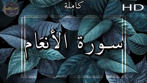 سورة الأنعَام كاملة بصوت جميل جدا وبصوت هادئ ومريح الشيخ سعد الغامدي 🌹❤