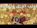 معجزة في جلب الرزق العاجل والبركة وتيسير الأمور وقضاء الحوائج شغلها في البيت أوا المحل وسترى العجب