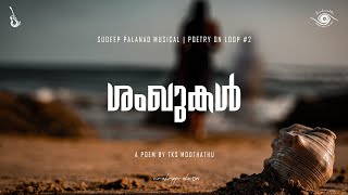 SHANKHUKAL - POETRY ON LOOP - TKS MOOTHATHU - SUDEEP PALANAD