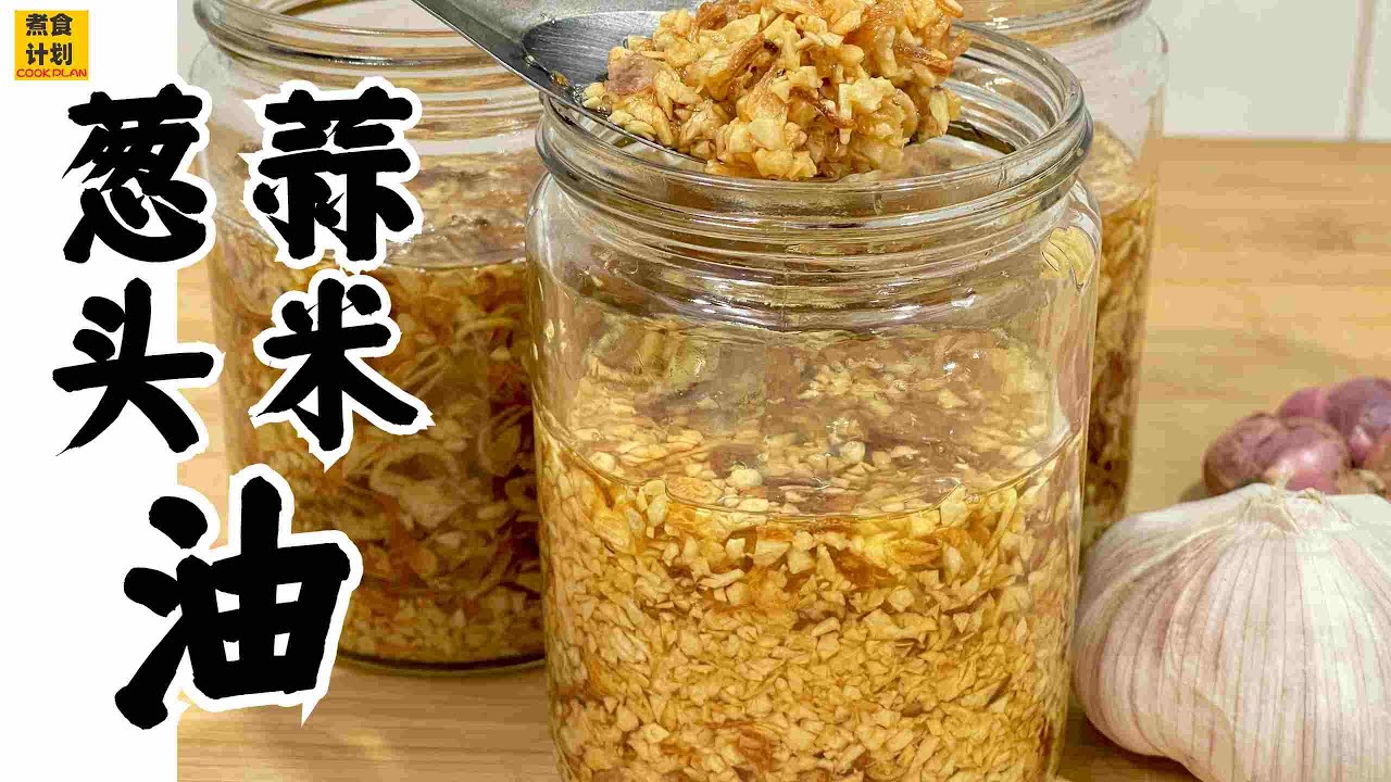 炸蒜蓉 | 家庭簡單做法！細節秘訣公開分享！金黃香脆，用途廣泛 Fried garlic [💬 Eng sub]