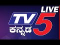 Live News || TV5 Kannada Live || Kannada Breaking News || ಟಿವಿ5 ಕನ್ನಡ ಲೈವ್