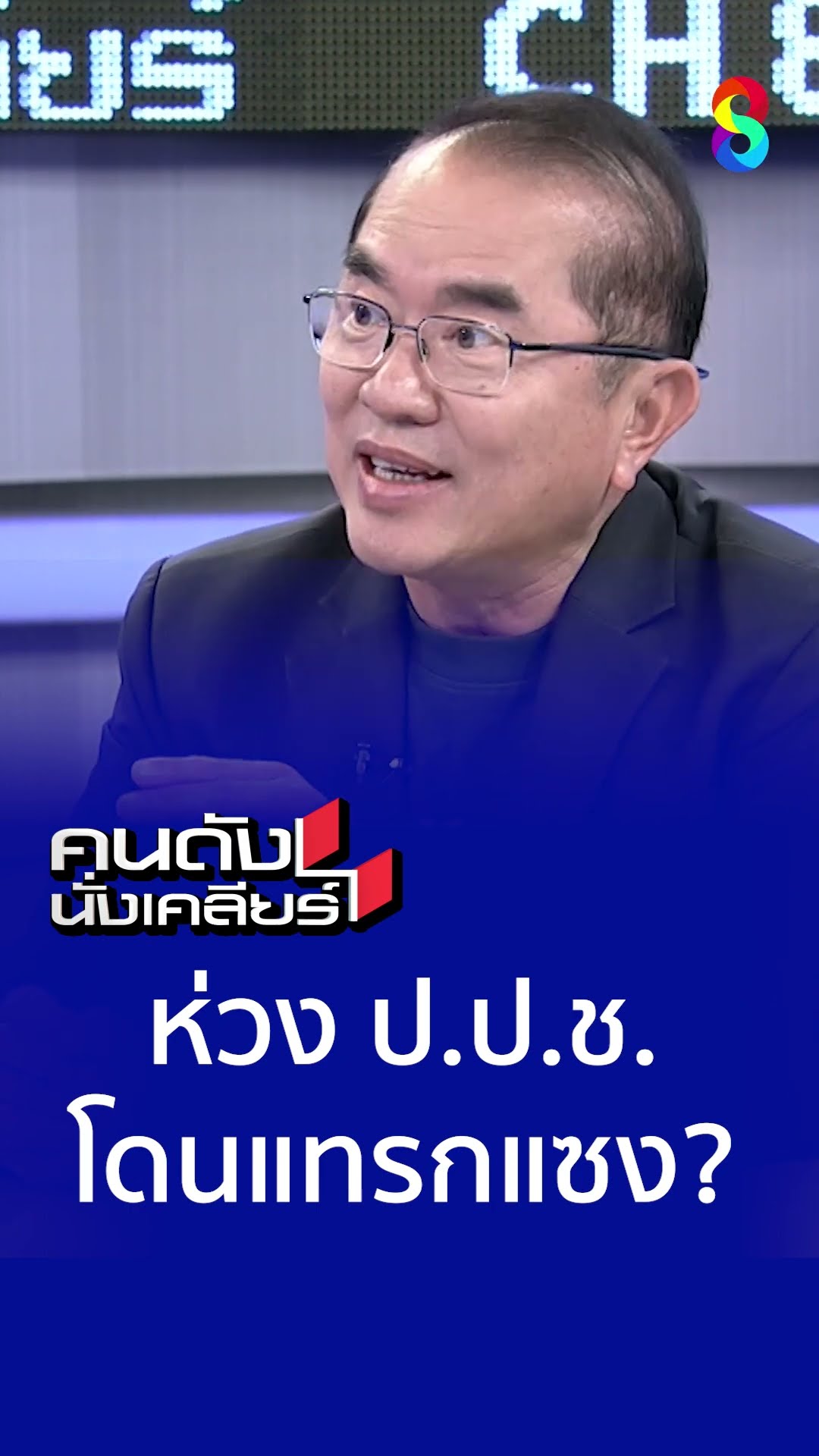 ห่วง ป.ป.ช. โดนแทรกแซง ? l คนดังนั่งเคลียร์