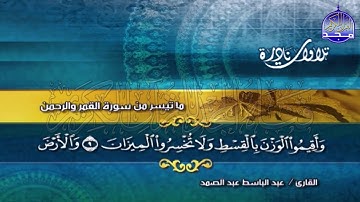 القمر والرحمن 💰 Abdul Basit Abdul Samad - تلاوة تثلج القلب للذهب الخالص ⬅ عبدالباسط عبد الصمد
