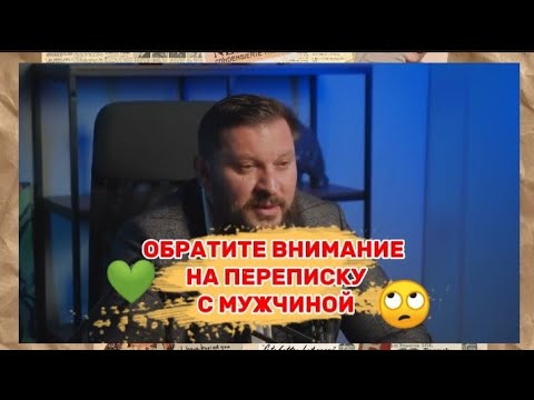 Обратите внимание на переписку с мужчиной