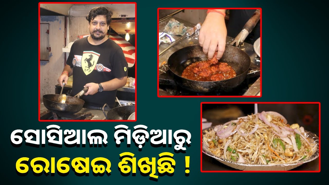 ଚାକିରି ଛାଡ଼ି ଭ୍ୟାନରେ ଫୁଡ୍ କୋର୍ଟ କରି ଲୋକଙ୍କୁ ସୁସ୍ୱାଦୁ ଖାଦ୍ୟ ପହଞ୍ଚାଉଛି || Knews Odisha