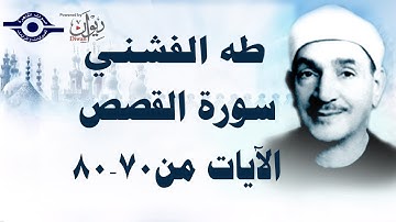 الشيخ طه الفشني - سورة القصص (مُجوَّد) [ الآية ٧٠-٨٠]