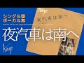 風/伊勢正三 夜汽車は南へ アルバム シングル盤/ボーカル無しバージョン
