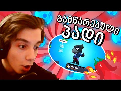 დაპირებული წიწაკების ჭამა | ამეწვა პირი? | Brawl Stars ქართულად