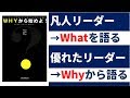 【7分で変わる】凡人リーダーと優れたリーダーのたった一つの違い：サイモン・シネック～Whyから始めよ！～