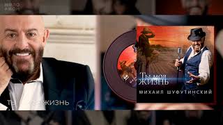 #1 Ты Моя Жизнь - Михаил Шуфутинский - Альбом 
