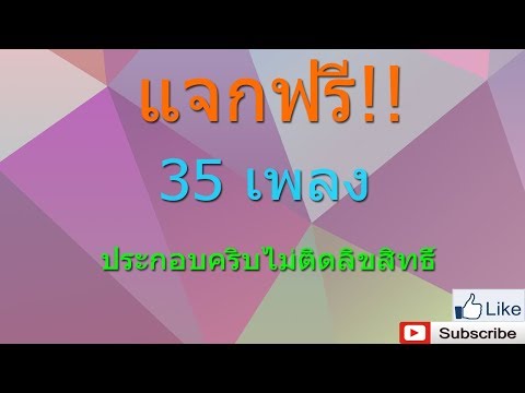 แจกฟรี! 35 เพลงประกอบวีดีโอไม่ติดลิขสิทธิ์