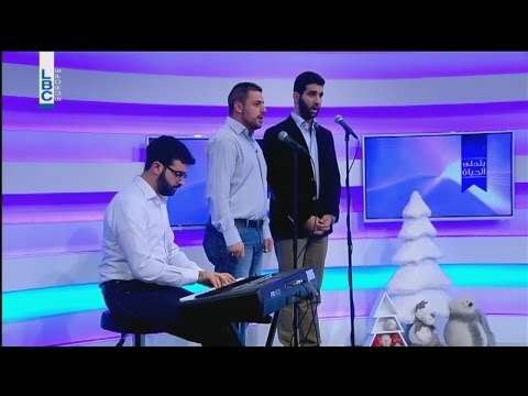 7   31 بتحلى الحياة جوزيف ناكوزي ايلي صايغ و غدي حرب